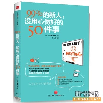 99%的新人，沒用心做好的50件事