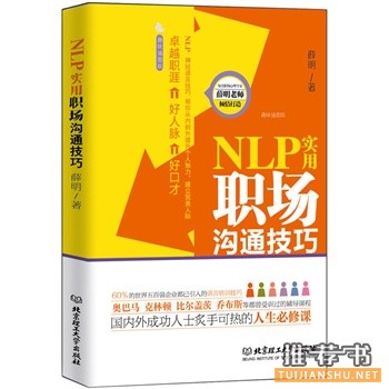 NLP實(shí)用職場溝通技巧