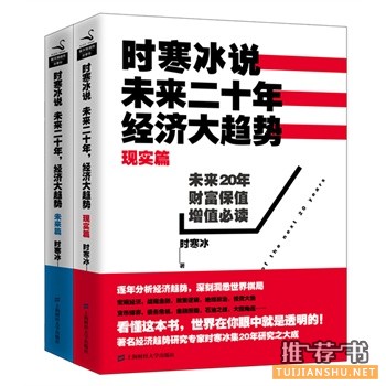 時寒冰說：未來二十年，經(jīng)濟大趨勢